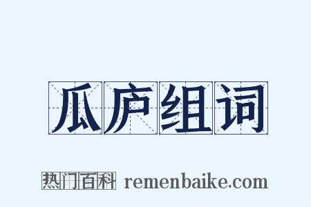 瓜庐组词是什么意思的图片